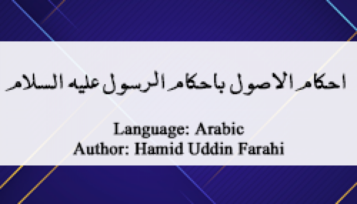 ihkam-al-usul-bi-ahkam-al-rasul