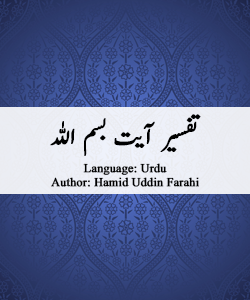 tafsir-bismillah-by-hamiduddin-farahi (1)