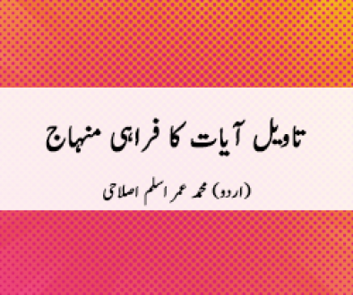 tawil-e-ayaat-ka-farahi-minhaj